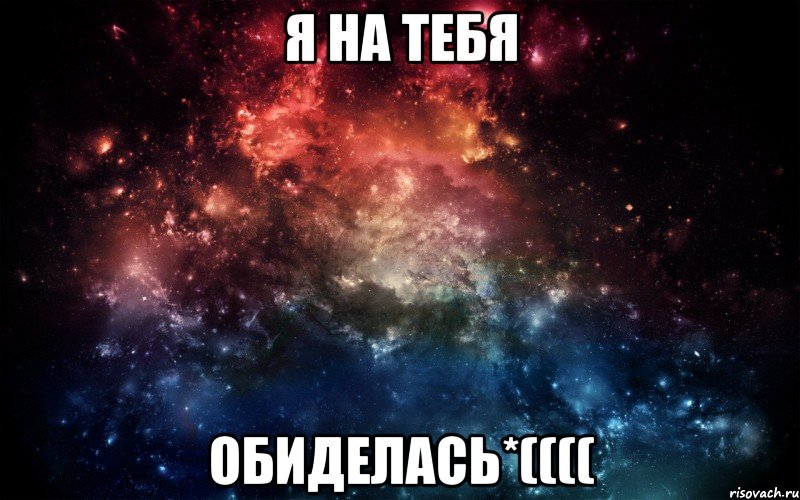 Я на тебя Обиделась*((((