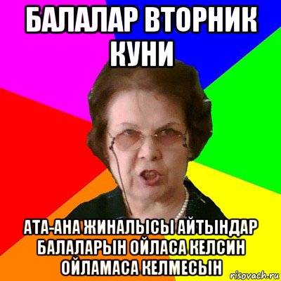 Балалар вторник куни ата-ана жиналысы айтындар балаларын ойласа келсин ойламаса келмесын, Мем Типичная училка