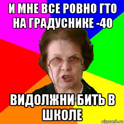 И мне все ровно ГТО на градуснике -40 Видолжни бить в школе, Мем Типичная училка