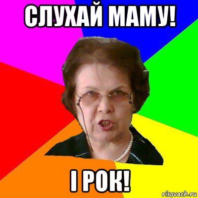 слухай маму! І рок!, Мем Типичная училка