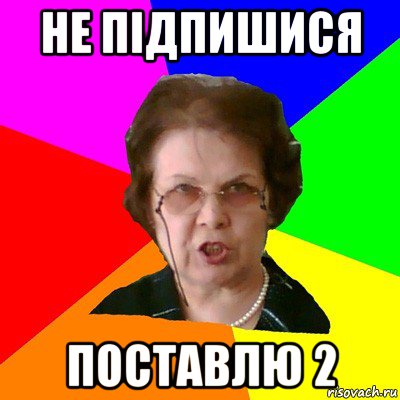 не підпишися поставлю 2, Мем Типичная училка