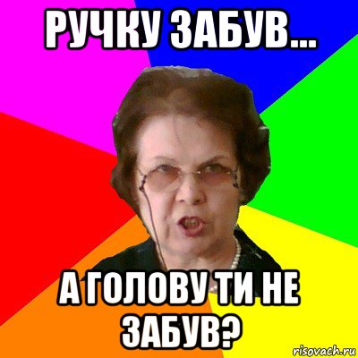 Ручку забув... А голову ти не забув?, Мем Типичная училка