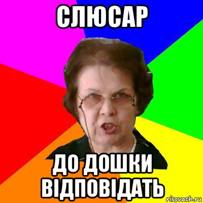 Слюсар до дошки відповідать, Мем Типичная училка