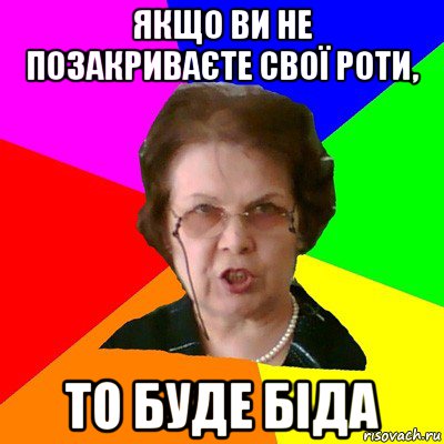 якщо ви не позакриваєте свої роти, то буде біда, Мем Типичная училка