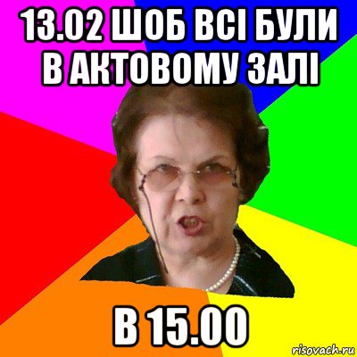 13.02 шоб всі були в актовому залі в 15.00, Мем Типичная училка