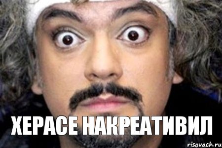 херасе накреативил