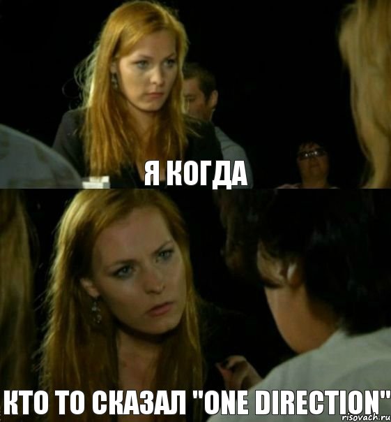 Я когда кто то сказал "One direction", Комикс ук р54