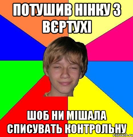 Потушив нінку з вєртухі Шоб ни мішала списувать контрольну, Мем Укуренный школьник