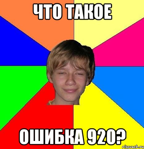 ЧТО ТАКОЕ ОШИБКА 920?, Мем Укуренный школьник