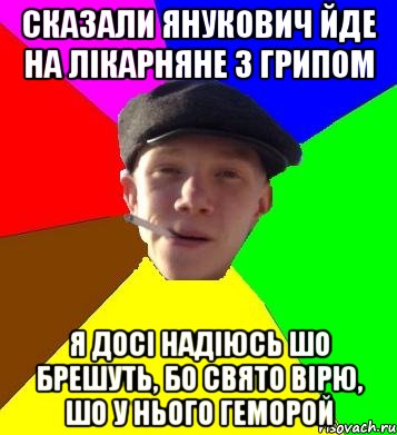 сказали Янукович йде на лікарняне з грипом я досі надіюсь шо брешуть, бо свято вірю, шо у нього геморой, Мем умный гопник