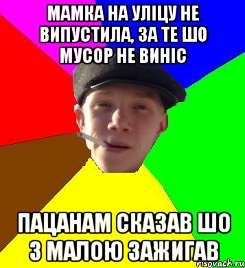 Мамка на уліцу не випустила, за те шо мусор не виніс Пацанам сказав шо з малою зажигав, Мем умный гопник