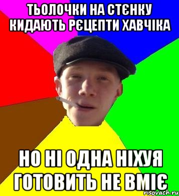 тьолочки на стєнку кидають рєцепти хавчіка но ні одна ніхуя готовить не вміє, Мем умный гопник