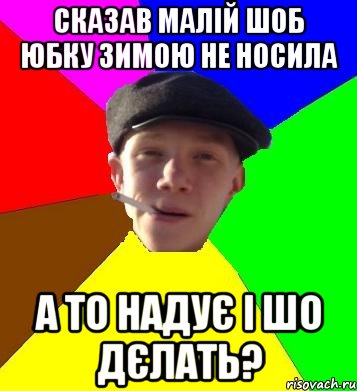 сказав малій шоб юбку зимою не носила а то надує і шо дєлать?, Мем умный гопник