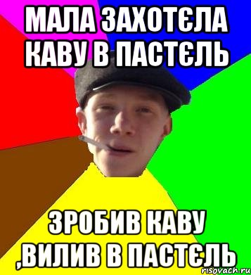 Мала захотєла каву в пастєль Зробив каву ,вилив в пастєль, Мем умный гопник