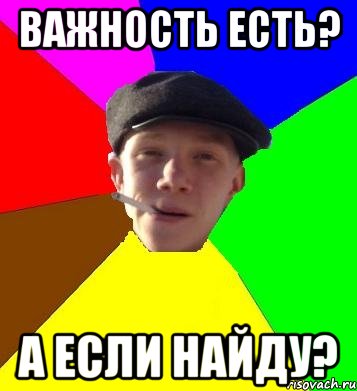 Важность есть? А если найду?, Мем умный гопник