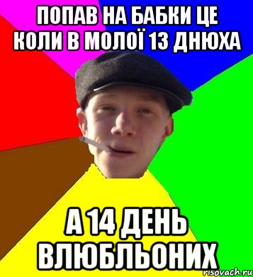 Попав на бабки це коли в молої 13 днюха а 14 день влюбльоних, Мем умный гопник