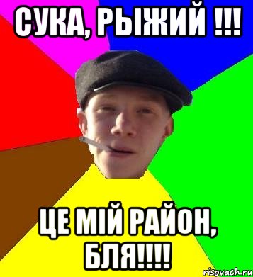 Сука, Рыжий !!! Це мiй район, бля!!!!, Мем умный гопник