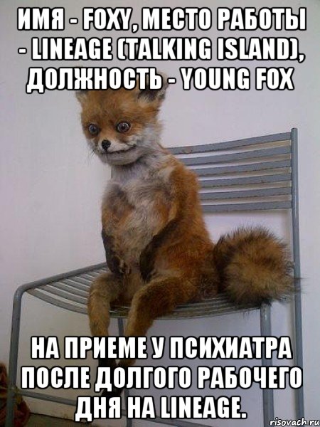 Имя - Foxy, Место работы - Lineage (Talking Island), Должность - Young Fox На приеме у психиатра после долгого рабочего дня на Lineage., Мем Упоротая лиса