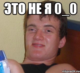 Это не я 0_0 , Мем 10 guy (Stoner Stanley really high guy укуренный парень)