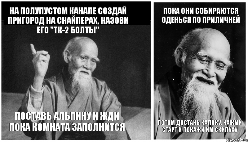 На полупустом канале создай пригород на снайперах, назови его "тк-2 болты" Поставь альпину и жди пока комната заполнится Пока они собираются оденься по приличней Потом достань калику, нажми старт и покажи им скилуху, Комикс Мудрец-монах (4 зоны)