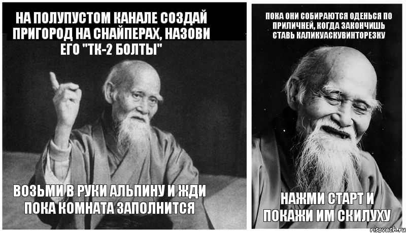 На полупустом канале создай пригород на снайперах, назови его "тк-2 болты" Возьми в руки альпину и жди пока комната заполнится Пока они собираются оденься по приличней, когда закончишь ставь каликуаскувинторезку нажми старт и покажи им скилуху, Комикс Мудрец-монах (4 зоны)