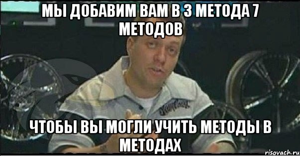 Мы добавим вам в 3 метода 7 методов Чтобы вы могли учить методы в методах, Мем Монитор (тачка на прокачку)