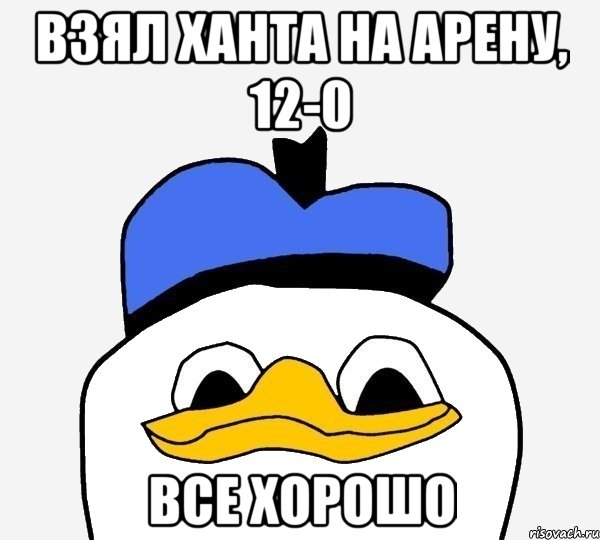 ВЗЯЛ ХАНТА НА АРЕНУ, 12-0 ВСЕ ХОРОШО, Мем Утка