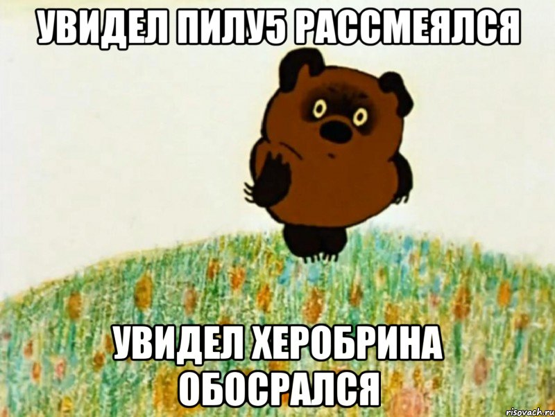 увидел пилу5 рассмеялся увидел херобрина обосрался, Мем ВИННИ ПУХ