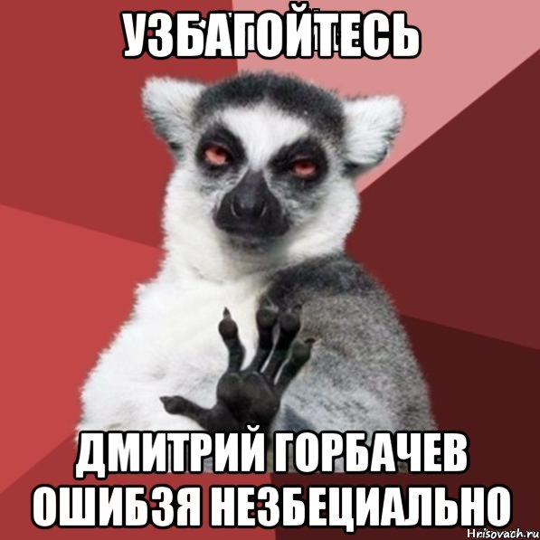 Узбагойтесь Дмитрий Горбачев ошибзя незбециально, Мем Узбагойзя