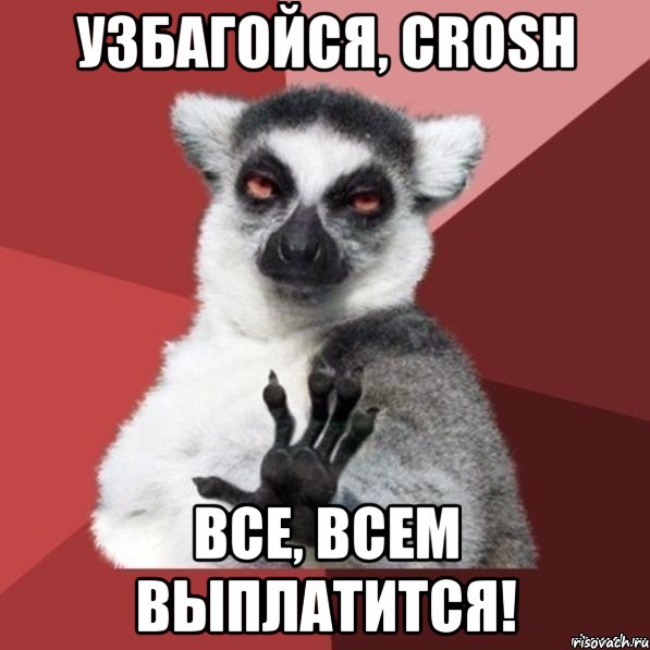 УЗБАГОЙСЯ, Crosh Все, всем выплатится!, Мем Узбагойзя