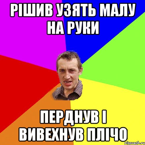 рішив узять малу на руки перднув і вивехнув плічо, Мем Чоткий паца