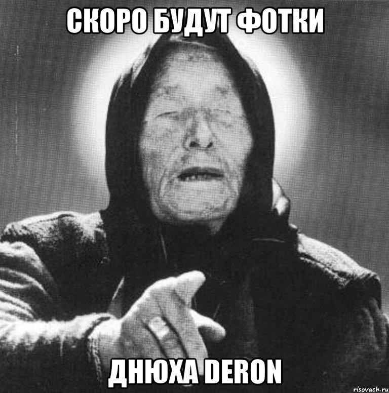 скоро будут фотки днюха Deron, Мем Ванга