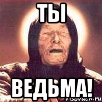 Ты ВЕДЬМА!, Мем Ванга (цвет)