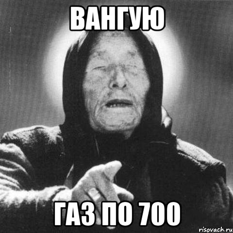 вангую газ по 700, Мем Ванга