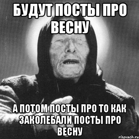 Будут посты про весну А потом посты про то как заколебали посты про весну, Мем Ванга