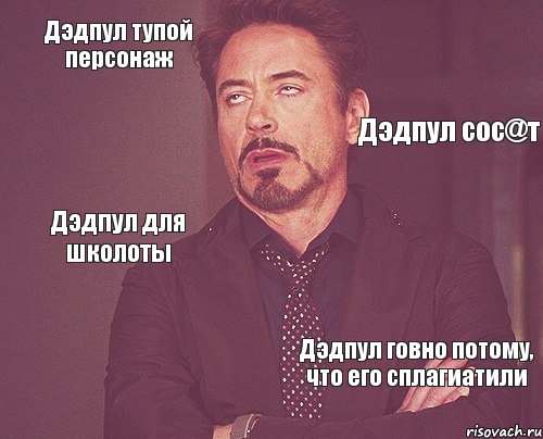 Дэдпул тупой персонаж Дэдпул для школоты Дэдпул сос@т  Дэдпул говно потому, что его сплагиатили, Комикс мое лицо