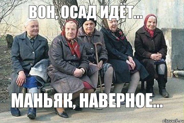 Вон, Осад идёт... Маньяк, наверное..., Мем  вася