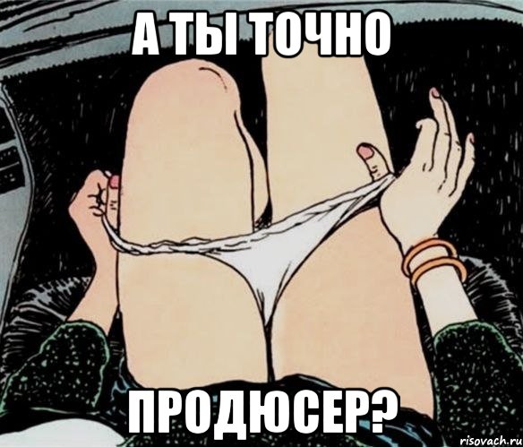 а ты точно продюсер?, Мем А ты точно