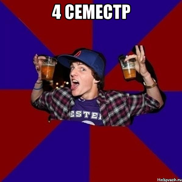 4 семестр 