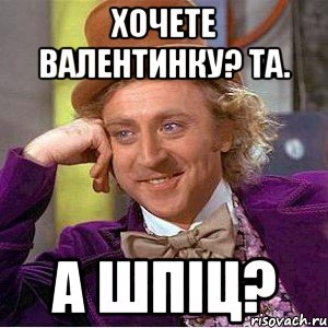 Хочете валентинку? Та. А шпіц?, Мем Ну давай расскажи (Вилли Вонка)