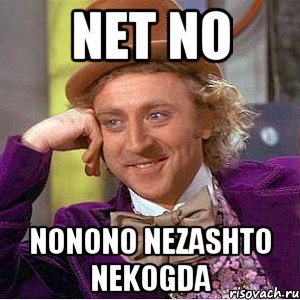 net no nonono nezashto nekogda, Мем Ну давай расскажи (Вилли Вонка)