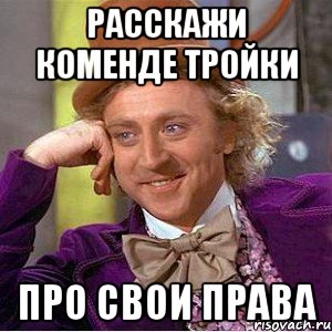 расскажи коменде тройки про свои права, Мем Ну давай расскажи (Вилли Вонка)