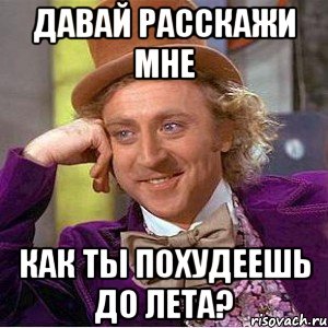 Давай расскажи мне Как ты похудеешь до лета?, Мем Ну давай расскажи (Вилли Вонка)