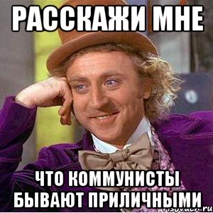 Расскажи мне что коммунисты бывают приличными, Мем Ну давай расскажи (Вилли Вонка)