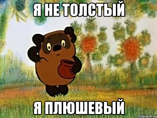 я не толстый я плюшевый, Мем Винни пух чешет затылок