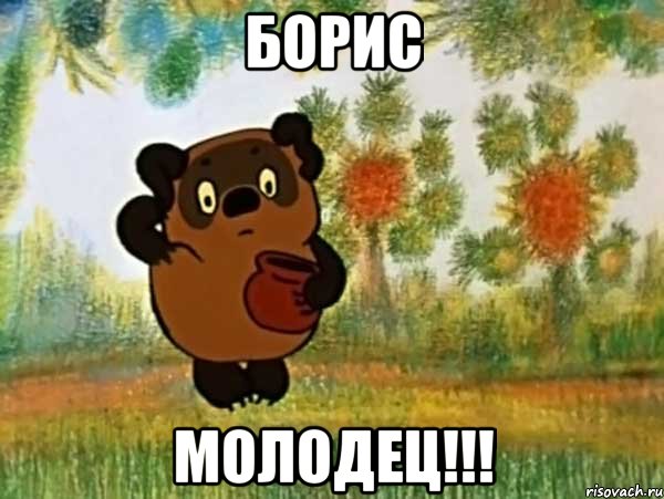 Борис Молодец!!!, Мем Винни пух чешет затылок