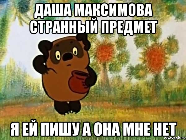 Даша Максимова странный предмет Я ей пишу а она мне нет, Мем Винни пух чешет затылок