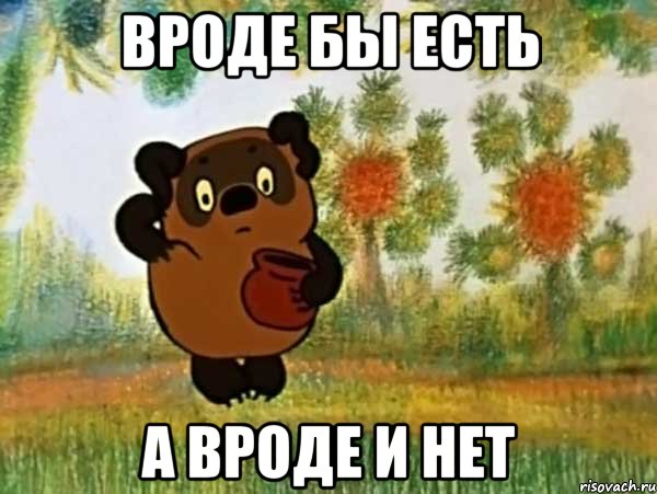 вроде бы есть а вроде и нет, Мем Винни пух чешет затылок