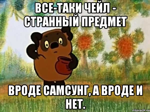 все-таки чейл - странный предмет вроде Самсунг, а вроде и нет., Мем Винни пух чешет затылок