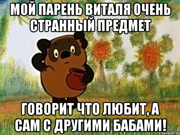 Мой парень Виталя очень странный предмет говорит что любит, а сам с другими бабами!, Мем Винни пух чешет затылок